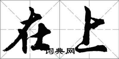 胡问遂在上行书怎么写