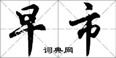 胡问遂早市行书怎么写