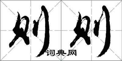 胡问遂则则行书怎么写
