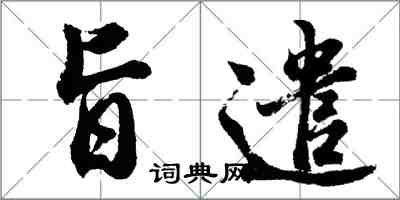 胡问遂旨遣行书怎么写