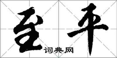 胡问遂至平行书怎么写