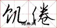 钱沛云饥倦行书怎么写