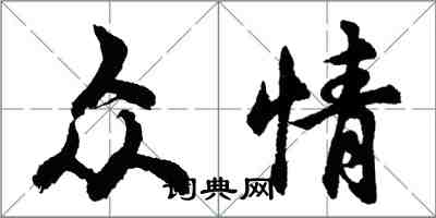 胡问遂众情行书怎么写