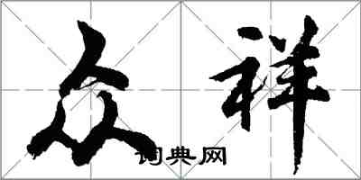 胡问遂众祥行书怎么写