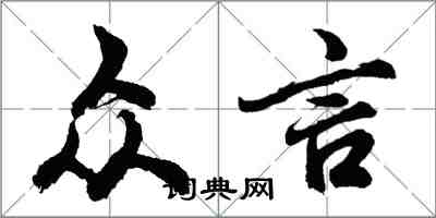 胡问遂众言行书怎么写