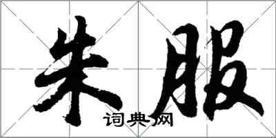 胡问遂朱服行书怎么写