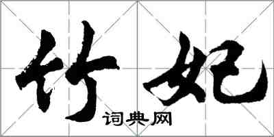 胡问遂竹妃行书怎么写