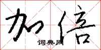 钱沛云加倍行书怎么写