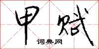 钱沛云甲赋行书怎么写