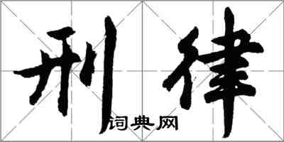 胡问遂刑律行书怎么写