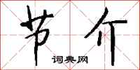 钱沛云节介行书怎么写