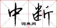钱沛云中断行书怎么写