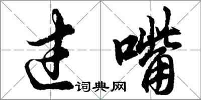 胡问遂过嘴行书怎么写