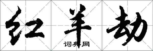 胡问遂红羊劫行书怎么写