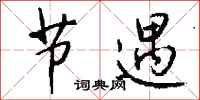 钱沛云节遇行书怎么写