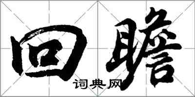 胡问遂回瞻行书怎么写