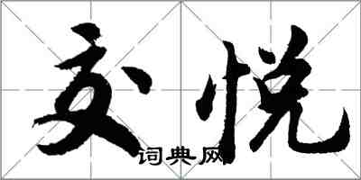 胡问遂交悦行书怎么写