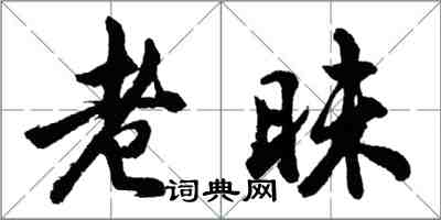胡问遂老昧行书怎么写