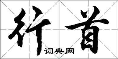 胡问遂行首行书怎么写