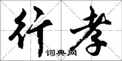 胡问遂行孝行书怎么写