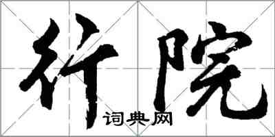胡问遂行院行书怎么写