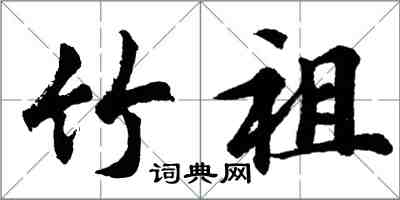 胡问遂竹祖行书怎么写