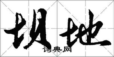 胡问遂坝地行书怎么写