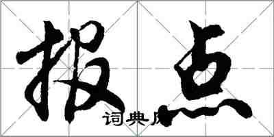 胡问遂报点行书怎么写