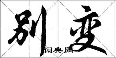 胡问遂别变行书怎么写