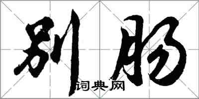 胡问遂别肠行书怎么写