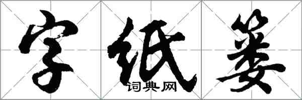 胡问遂字纸篓行书怎么写
