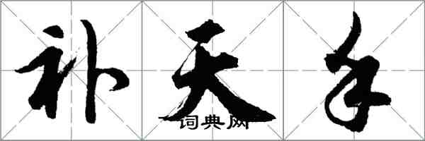 胡问遂补天手行书怎么写