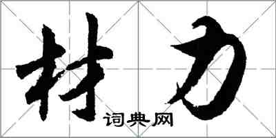胡问遂材力行书怎么写