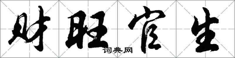 胡问遂财旺官生行书怎么写
