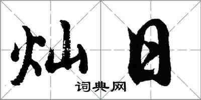 胡问遂灿日行书怎么写
