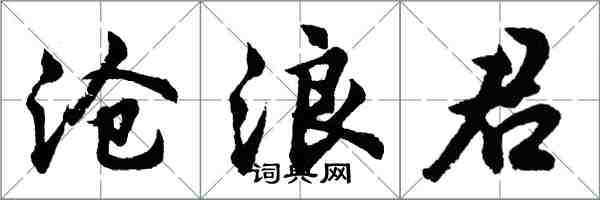 胡问遂沧浪君行书怎么写