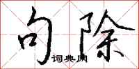 钱沛云句除行书怎么写