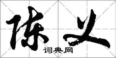胡问遂陈义行书怎么写