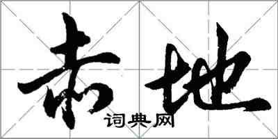 胡问遂赤地行书怎么写