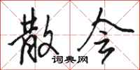 骆恒光散会行书怎么写