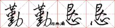 骆恒光勤勤恳恳行书怎么写