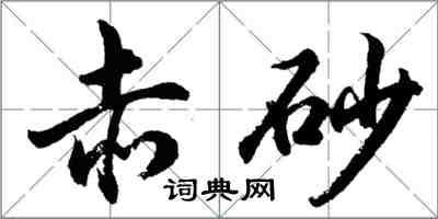 胡问遂赤砂行书怎么写
