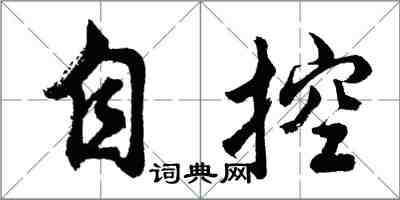 胡问遂自控行书怎么写