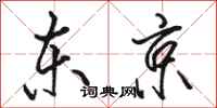 骆恒光东京行书怎么写
