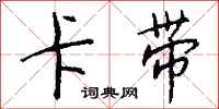 钱沛云卡带行书怎么写