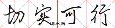骆恒光切实可行行书怎么写