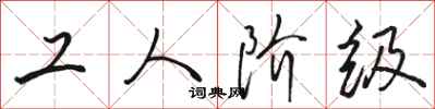 骆恒光工人阶级行书怎么写