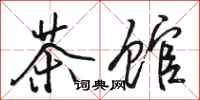 骆恒光茶馆行书怎么写