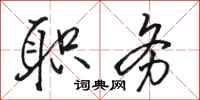 骆恒光职务行书怎么写
