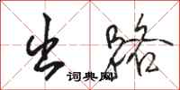 骆恒光出路行书怎么写